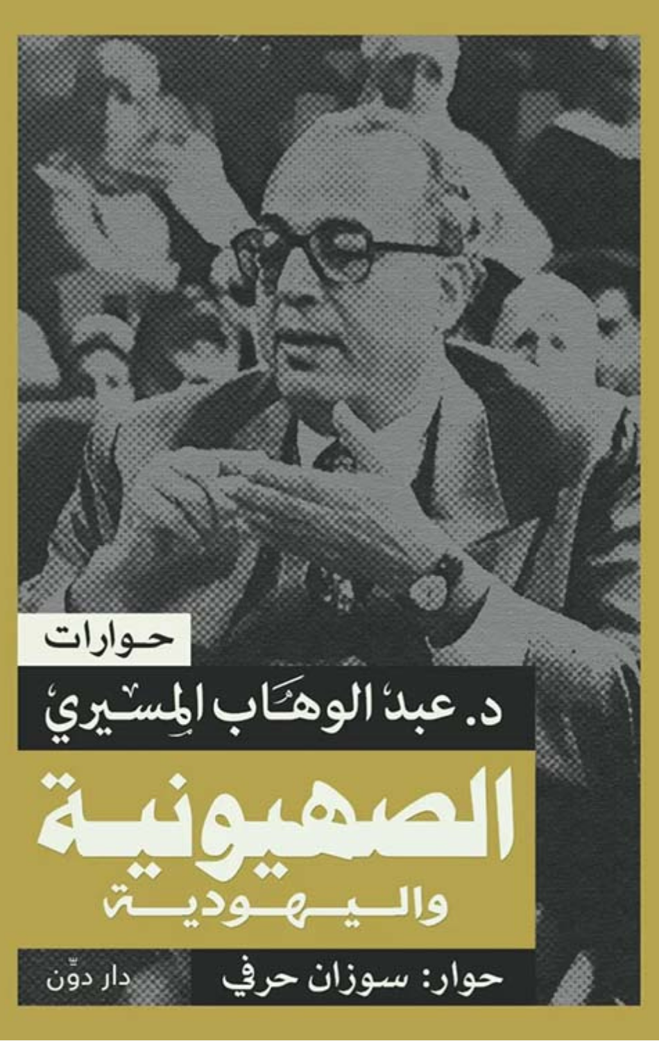 Al-Sahyuniyyah wal-Yahudiyyah | الصهيونية واليهودية
