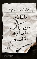 Malaffat Sirriyyah min Dakhil Al-'Iyadah Al-Nafsiyyah Qabl Al-Intihar Bidaqa'iq | ملفات سرية من داخل العيادة النفسية قبل الانتحار بدقائق