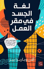 Lughat Al-Jasad fi Maqar Al-'Amal | لغة الجسد في مقر العمل