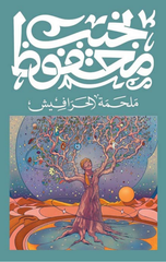 Malhamat Al-Harafish | ملحمة الحرافيش