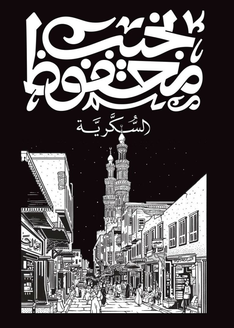 Al-Sukkariyya | السكرية