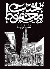 Al-Sukkariyya | السكرية