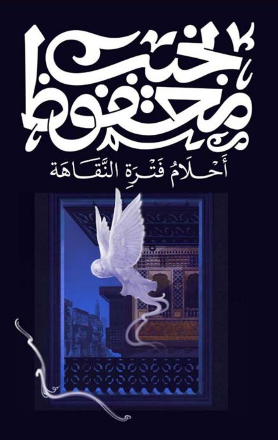 Ahlam Fatrat Al-Naqahah | أحلام فترة النقاهة