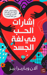 Isharat Al-Hubb fi Lughat Al-Jasad | إشارات الحب في لغة الجسد
