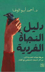 Dalil Al-Najah Al-Fardiyyah | دليل النجاة الفردية