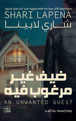 Dayf Ghayr Marghub Fih | ضيف غير مرغوب فيه