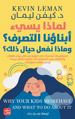 Limadha Yusi' Abna'una Al-Tasarruf? | لماذا يسيء إبناؤنا التصرف؟