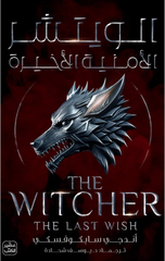 The Witcher Juz' 1 – Al-Umniyyah Al-Akhirah | الويتشر ج 1 - الأمنية الأخيرة