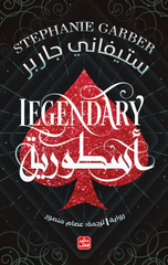 Usturiyyah – Caraval Juz' 2 | أسطورية - كرافال ج 2