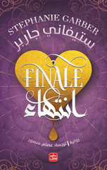 Intiha' – Caraval Juz' 3 | انتهاء - كرافال ج 3