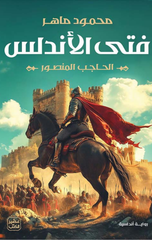 Fata Al-Andalus | فتى الأندلس