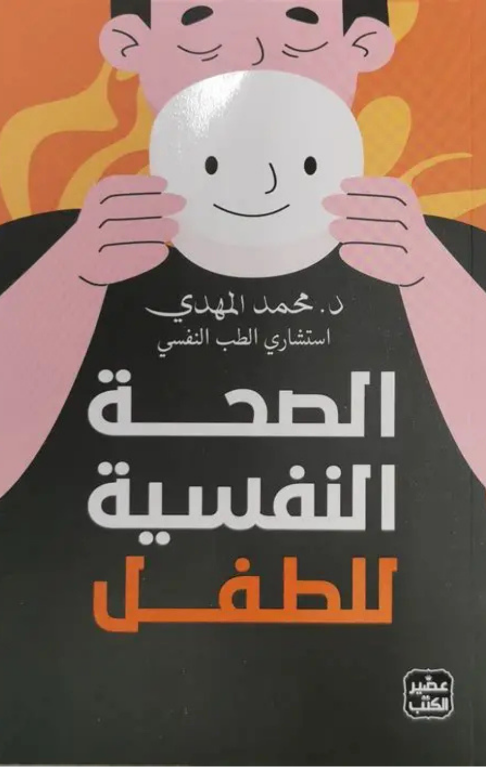Al-Sihhah Al-Nafsiyyah lil-Tifl | الصحة النفسية للطفل