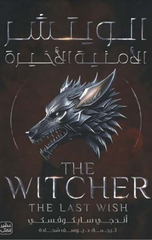 The Witcher J4: Zaman Al-Hawan | الـويتشر ج 4 زمن الهوان