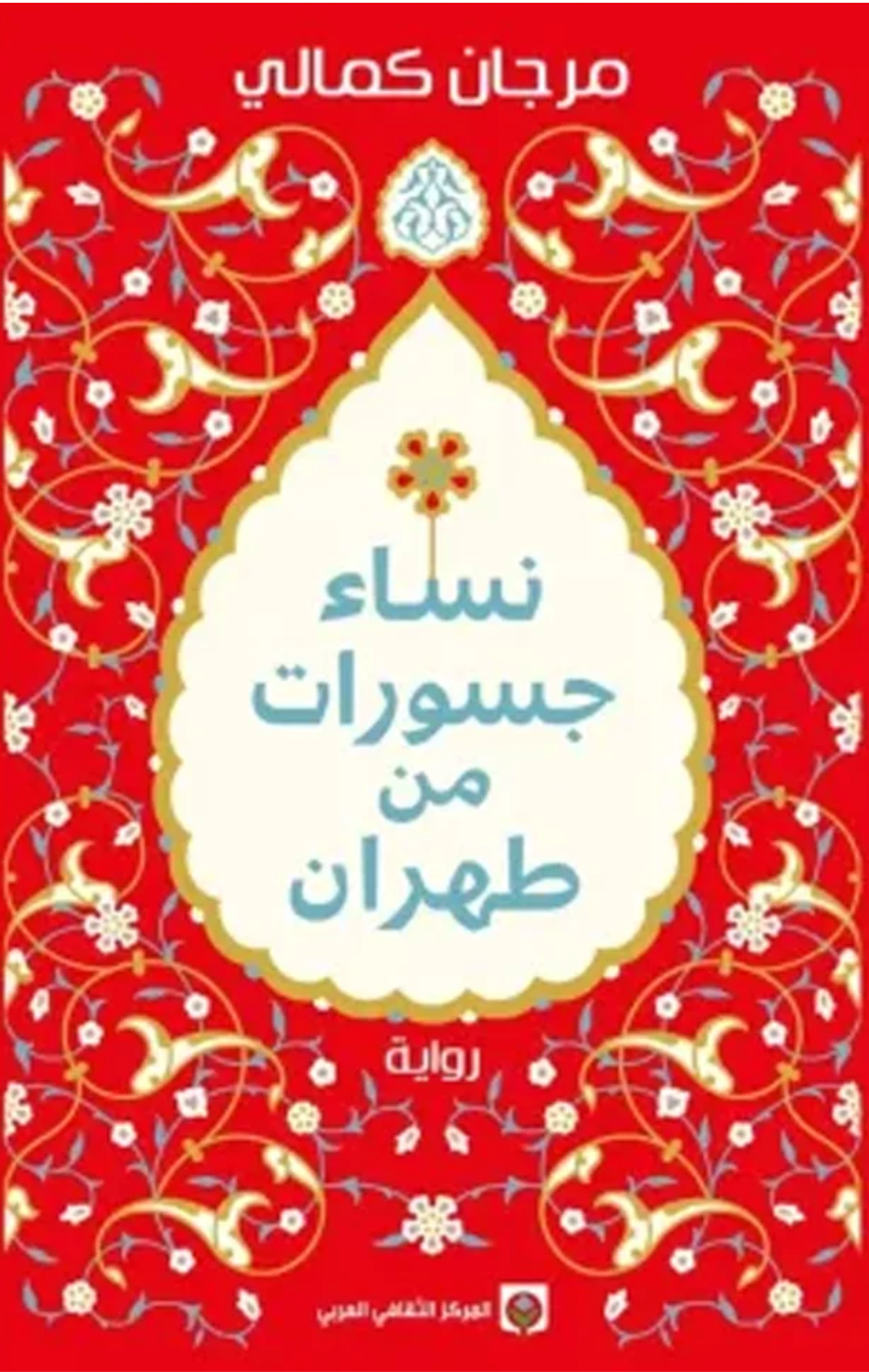 Nisa' Jasurat min Tihran | نساء جسورات من طهران