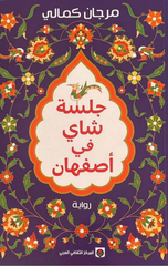 Jalsat Shay fi Asfahan | جلسة شاي في أصفهان