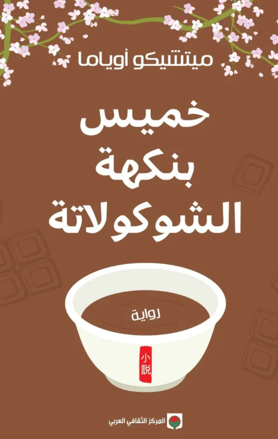 Khamis Binakhat Al-Shokolatah | خميس بنكهة الشوكولاتة