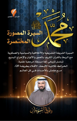 Mukhtasar Al-Sirah Al-Nabawiyyah (Muhammad Salla Allahu 'Alayhi wa Sallam) | مختصر السيرة النبوية (محمد صل الله عليه وسلم)