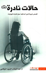 Halat Nadirah – Al-Juz' Al-Khamis | حالات نادرة الجزء الخامس