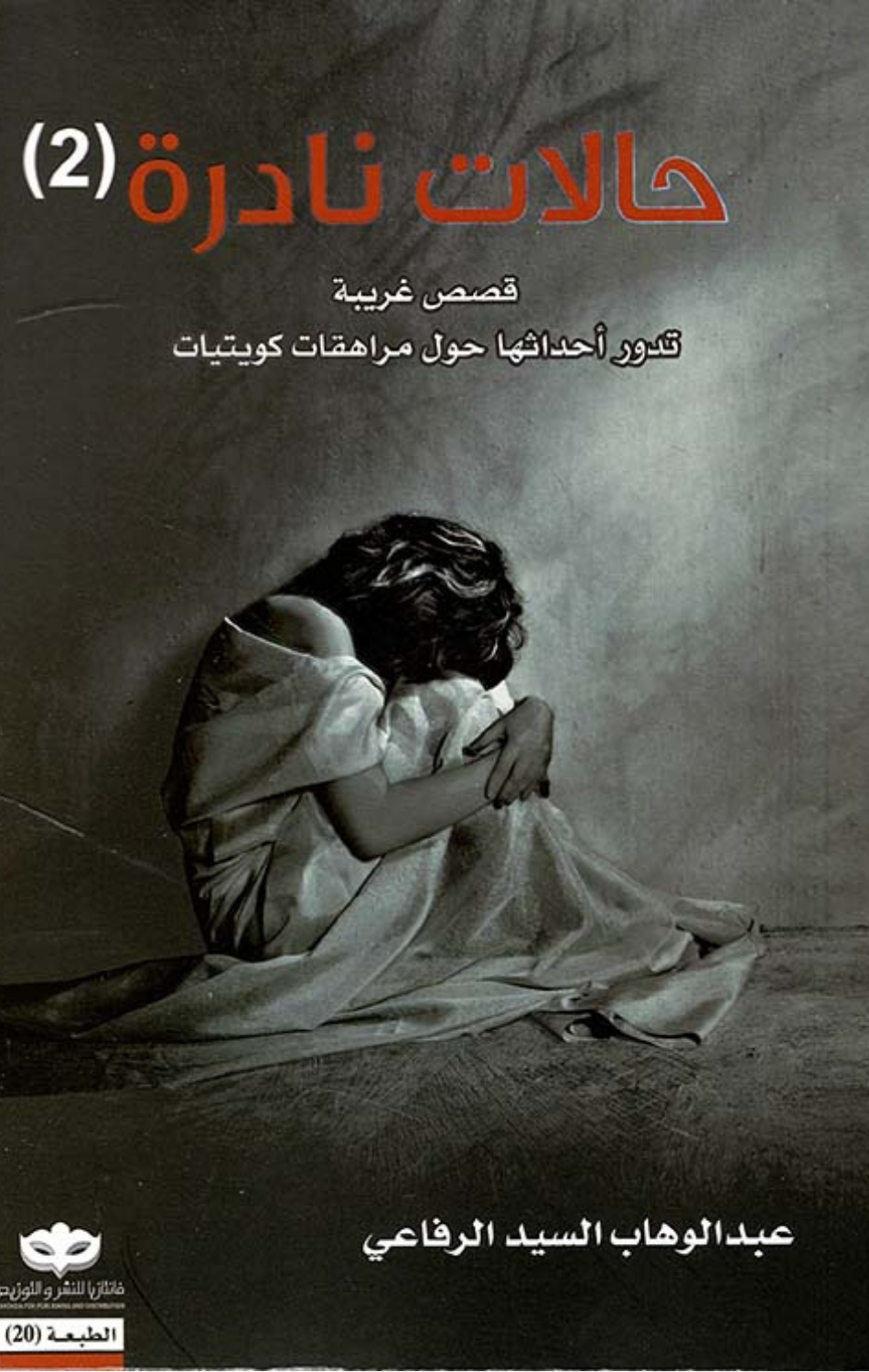 Halat Nadirah – Al-Juz' Al-Thani | حالات نادرة الجزء الثاني