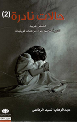 Halat Nadirah – Al-Juz' Al-Thani | حالات نادرة الجزء الثاني