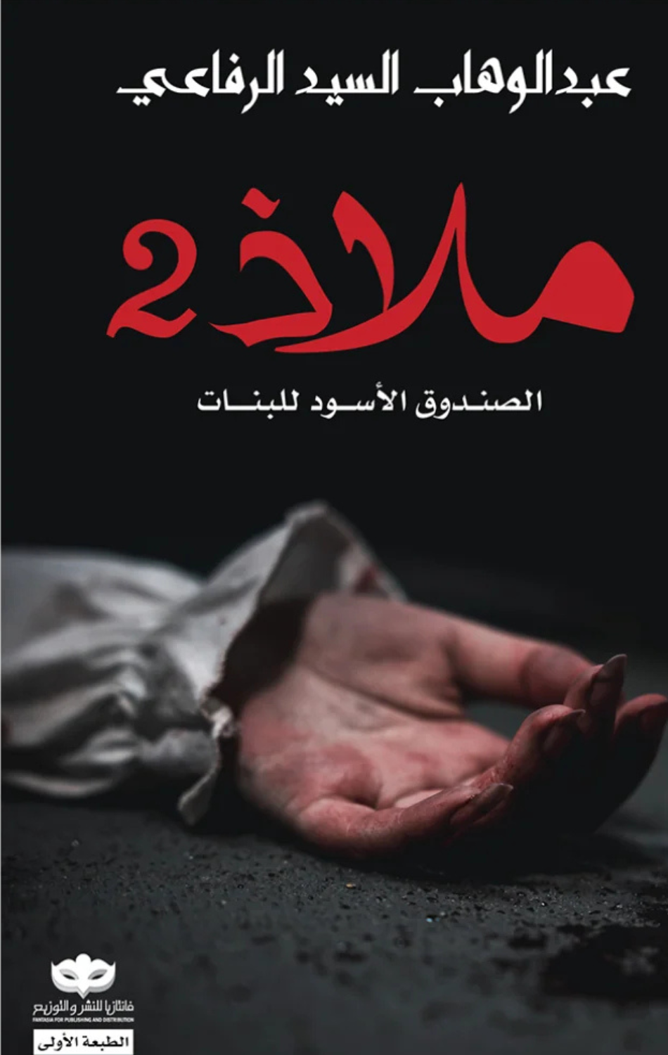 Maladh 2: Al-Sunduq Al-Aswad lil-Banat | ملاذ 2 : الصندوق الأسود للبنات