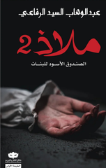 Maladh 2: Al-Sunduq Al-Aswad lil-Banat | ملاذ 2 : الصندوق الأسود للبنات