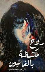 Ruh Muktazzah bil-Gha'ibin | روح مكتظة بالغائبين
