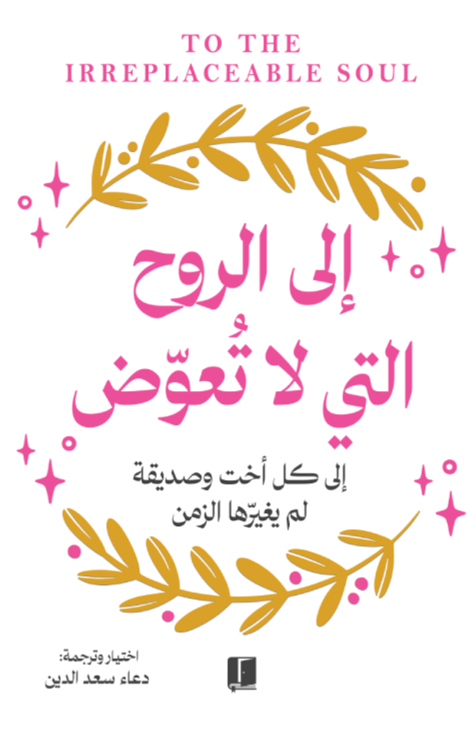 Ila Al-Ruh Allati La Tu'awwad | الى الروح التي لا تعوض