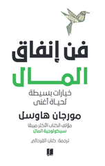 Fann Infaq Al-Mal | فن انفاق المال