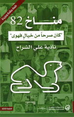 Manakh 82: Kana Sarhan min Khayal Fahawa | مناخ 82: كان صرحاً من خيال فهوى