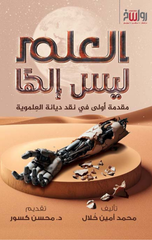 Al-'Ilm Laysa Ilahan | العلم ليس إلها