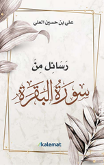 Rasa'il Min Surat Al-Baqarah | رسائل من سورة البقرة