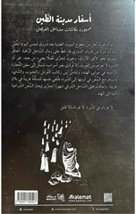 Asfar Madinat Al-Tin (1/2) | أسفار مدينة الطين 1/2