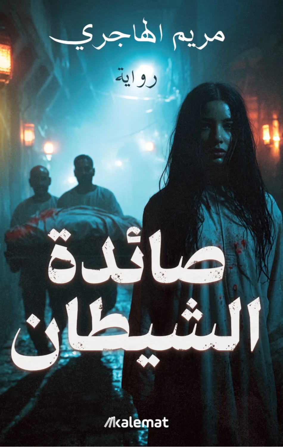 Sayidat Al-Shaytan | صائدة الشيطان