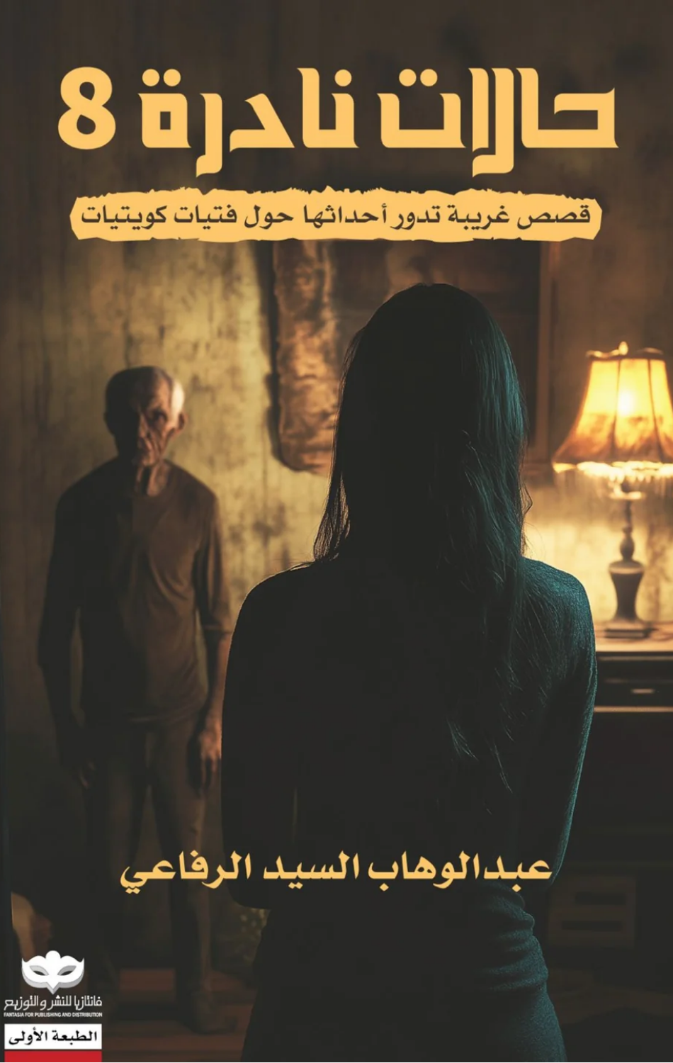 Halat Nadirah 8 | حالات نادرة 8
