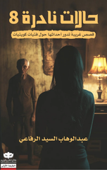 Halat Nadirah 8 | حالات نادرة 8