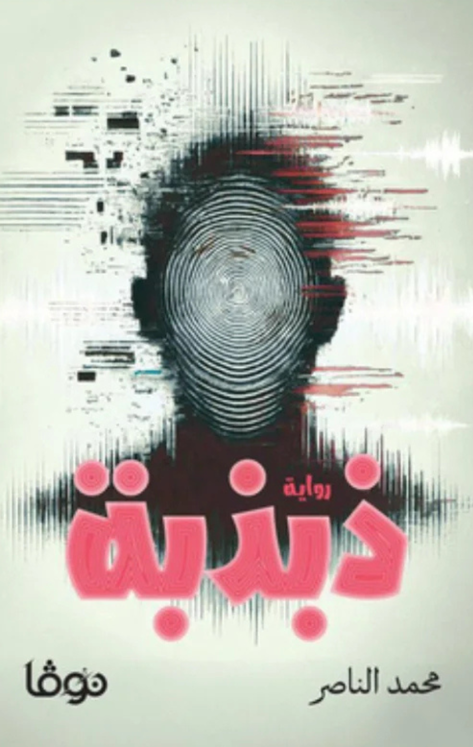 Dhabdhabah | ذبذبة