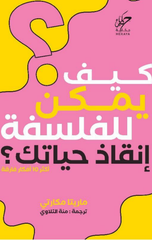 Kayfa Yumkin lil-Falsafah Inqadh Hayatik | كيف يمكن للفلسفة انقاذ حياتك