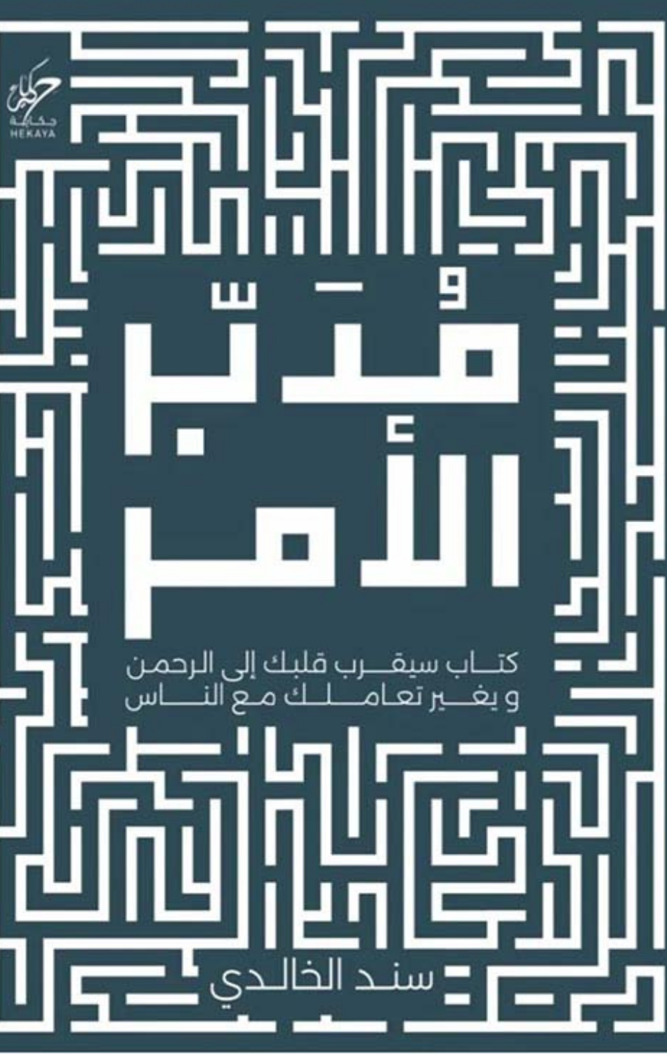 Mudabbir Al-Amr | مدبر الأمر