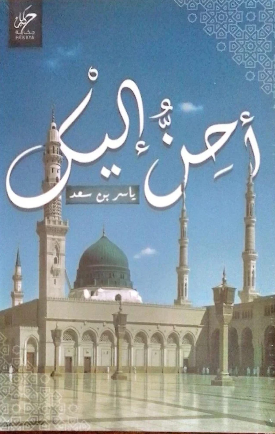 Ahinnu Ilayk | أحن إليك