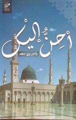 Ahinnu Ilayk | أحن إليك