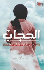 Al-Hijab – Bayn Ta'sil Al-Fuqaha' wa Inkar Al-Hadathiyyin | الحجاب - بين تأصيل الفقهاء وانكار الحداثيين