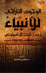 Al-Wujud Al-Tarikhi lil-Anbiya' wa Jadal Al-Bahth Al-Arkiyuliji | الوجود التاريخي للأنبياء وجدل البحث الأركيولوجي