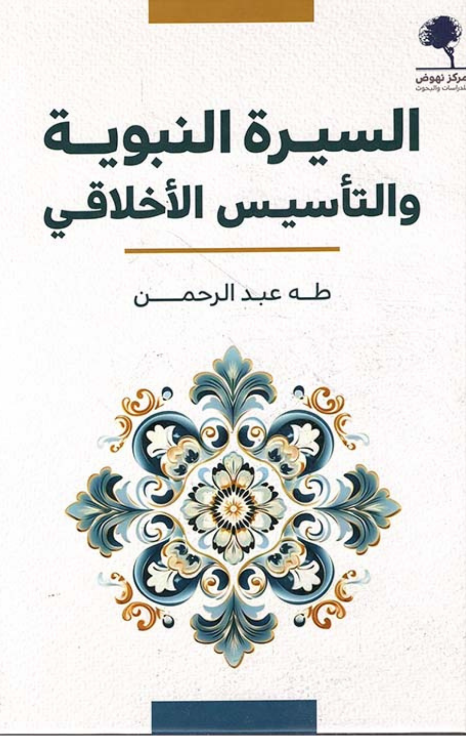 Al-Sirah Al-Nabawiyyah wal-Ta'sis Al-Akhlaqi | السيرة النبوية والتأسيس الأخلاقي