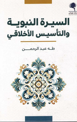 Al-Sirah Al-Nabawiyyah wal-Ta'sis Al-Akhlaqi | السيرة النبوية والتأسيس الأخلاقي