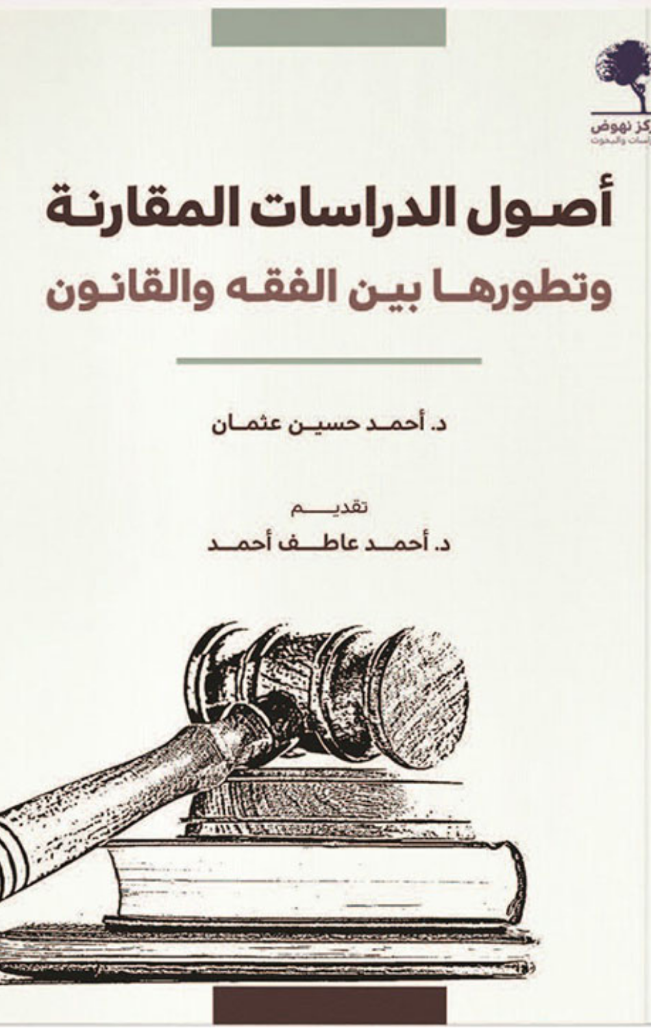 Usul Al-Dirasat Al-Muqaranah wa Tatawwuruha Bayn Al-Fiqh wal-Qanun | أصول الدراسات المقارنة وتطورها بين الفقه والقانون