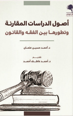 Usul Al-Dirasat Al-Muqaranah wa Tatawwuruha Bayn Al-Fiqh wal-Qanun | أصول الدراسات المقارنة وتطورها بين الفقه والقانون