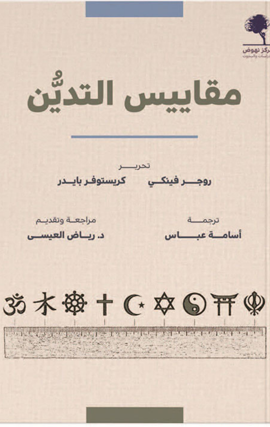 Maqayis Al-Tadayyun | مقاييس التدين