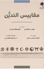 Maqayis Al-Tadayyun | مقاييس التدين