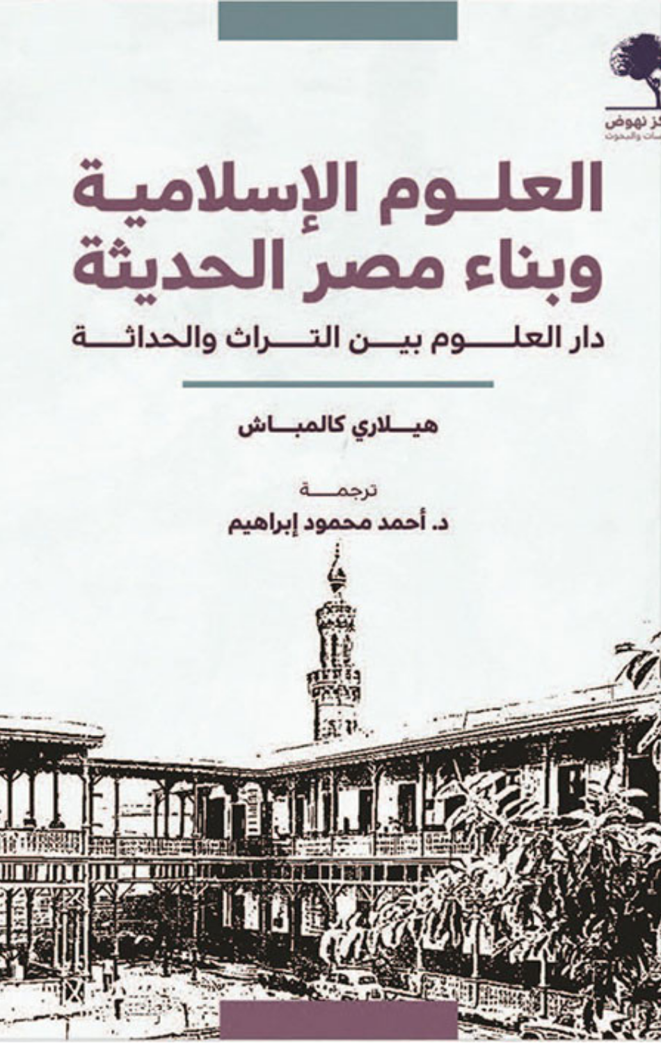Al-'Ulum Al-Islamiyyah wa Bina' Misr Al-Hadithah | العلوم الإسلامية وبناء مصر الحديثة